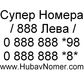 Хубави GSM Номера / Лесни GSM Номера / Готини GSM Номера