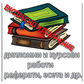 ЕКСПРЕСНА РАРАБОТКА НА ОРИГИНАЛНИ КУРСОВИ И ДИПЛОМНИ РАБОТИ, РЕФЕРАТИ И ДР.