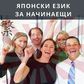 Онлайн Курс по Японски език за начинаещи – Ниво N5