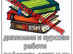 ЕКСПРЕСНА РАРАБОТКА НА ОРИГИНАЛНИ КУРСОВИ И ДИПЛОМНИ РАБОТИ, РЕФЕРАТИ И ДР.