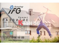 Ипотечен кредит Развитие от IFG Leasing