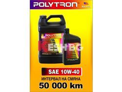 Синтетични масла POLYTRON SAE 5W40 и 10W40 - интервал на смяна 50 000км.