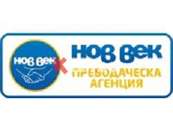 Нов век-професионализъм и качество