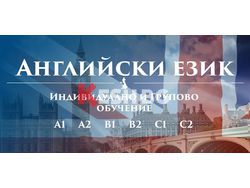 	Английски език А2 – групово обучение