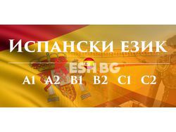 	Испански език B1, B2 – индивидуално обучение 