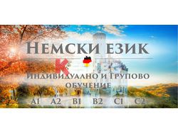 	Немски език А1 – групово обучение