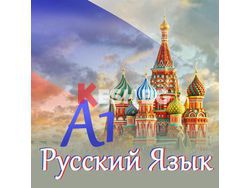 Онлайн Курс по Руски език за начинаещи – Ниво A1