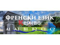 	Френски език B1, B2 – индивидуално обучение 