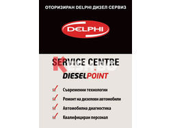 РЕМОНТ НА ПОМПИ ГНП DELPHI