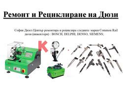 РЕЦИКЛИРАНЕ НА ДЮЗИ ИНЖЕКТОРИ DENSO