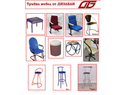 Дизабан - Тръбни мебели 