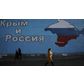 Какво ще спечели или загуби Русия от присъединяването на Крим ?