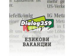 Диалог 359